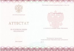 Аттестат за 9 класс 2013-2019 в Санкт-Петербурге